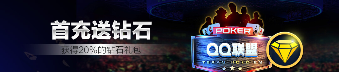 首充送钻石活动